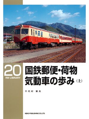 cover image of 国鉄郵便・荷物気動車の歩み（上）
